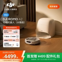 大疆【重磅新品】DJI ROMO 2系列扫地机器人AI超幅扫拖一体清洗自动清洁 ROMO A2（水箱版）
