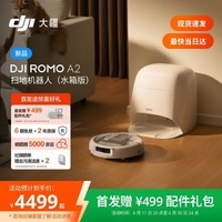 大疆DJI 【重磅新品】 ROMO 2系列扫地机器人AI超幅扫拖一体清洗自动清洁 ROMO A2 水箱版【无需安装】