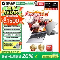 机械革命蛟龙16Pro【限时补贴】无界15XPro至尊旗舰版 独显级核芯高性能设计学生办公游戏轻薄笔记本电脑  无界15XPro 锐龙R7H 255 16G 1TB固态 高刷电竞屏屏＋高性能游戏级显卡【支持光线追踪】
