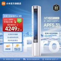 小米（MI）米家空调 巨省电Pro 3匹 超一级能效 超大循环风量 立式柜机  整机十年质保 2026升级新款 巨省电pro 3匹 大风口