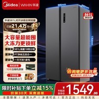 美的出品华凌冰箱589/640对开门双开门家用双变频净味冰箱一级能效风冷无霜超薄大容量家庭囤货电冰箱 【性价比爆款】561L双变频 | 全空间净鲜