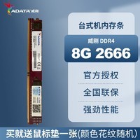 威刚（ADATA）DDR4 万紫千红台式机电脑内存内存条4G 8G 16G 32G 2400 2666 3200MHz 流畅运行电脑内存条 DDR4 8G 2666单条