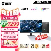雷神（ThundeRobot）27英寸2K大屏显示器360Hz电竞高刷IPS 1MS响应电脑游戏办公液晶显示屏外接屏幕硬件低蓝光 【JQ27F360】27\"2K360Hz俯仰支架