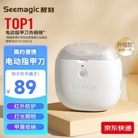 Seemagic醒刻电动指甲刀全自动指甲刀修剪打磨器 安全可视 磨甲器 成年人老人家用生日礼物