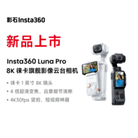 影石Insta360【赵家驹同款】Luna Pro 8K 徕卡旗舰云台相机 一英寸手持数码相机 美颜摄像旅游Vlog拍照神器礼物