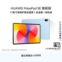 HUAWEI【教育优惠】MatePad SE 11英寸 焕新版 华为平板电脑高刷护眼大屏 8GB+256GB 星海蓝