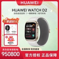 华为(HUAWEI)【中秋节送礼送健康】WATCH D2智能手表血压血糖手表腕部心电血压采集记录仪老人监护睡眠血氧体温 晨曦金(血压精准测量) 下单送豪礼(高定表带+贴膜)