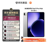小米平板 Xiaomi Pad 9 Pro Max 13.3 英寸 玄戒O3芯片 小米澎湃OS4 16+512 银色