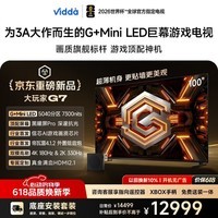Vidda大玩家G7 海信电视100英寸【底座版】G+Mini LED 黑曜屏Pro 330Hz高刷 2026游戏巨幕电视机