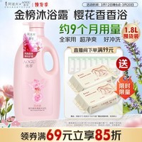 阿道夫澳谷樱花香氛清爽沐浴露家庭装1.8L不假滑易冲洗香味持久男女通用