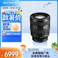 索尼（SONY）FE 20-70mm F4 G全画幅超广角标准变焦G镜头（SEL2070G）