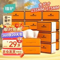 植护抽纸 气垫纸巾4层90抽（360张）*20大包整箱餐巾纸抽面巾擦手用纸