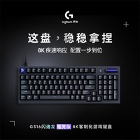 罗技(G)闪逸龙 G316电竞版 8K客制化游戏键盘黑色T轴
