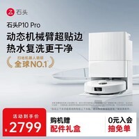 石头（roborock）P10 PRO系列扫地机器人上下水新升级自动洗拖布自集尘大吸力扫拖一体机 石头P10  PRO  A8600RR