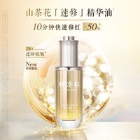林清轩山茶花速修精华油快速修红舒缓不适抗皱淡纹清爽不粘腻礼物 速修精华油50ml