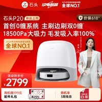 石头扫地机器人扫拖一体 P20 扫拖洗烘一体机 自动集尘洗拖布烘干补水擦地拖地 A1690RR
