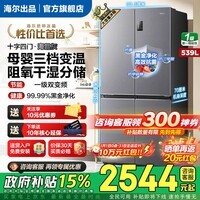 海尔（Haier）冰箱出品539升统帅560四开门十字对开门双开大容量风冷无霜新一级能效变频Leader电冰箱 家电补贴 539升+阻氧干湿分储+黑金净化+一级节能