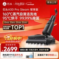 石头A30 Pro Steam智享版洗地机【160℃蒸汽 25000Pa吸力】自清洁除菌0缠毛洗拖一体扫地机器人