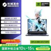机械革命【国家补贴】蛟龙16Pro 潮玩版 16英寸游戏电竞笔记本电脑(R7 H 255 16G 1T RTX5060 180Hz 灰)