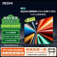 小米（MI）电视REDMI A Pro 65 2025节能版包安装版(固定挂架送装一体)65英寸144Hz高刷二级能效 以旧换新
