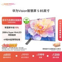 华为Vision智慧屏 5 85英寸 鸿蒙AI搜片 Super MiniLED国家补贴Mate 80投屏好搭档平板电视机HD8XAJMN