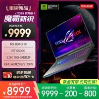 ROG魔霸新锐 2025 锐龙9 16英寸 游戏本笔记本电脑(R9 8940HX 16G 1T RTX5060 2.5K 165Hz)