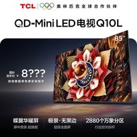 TCL电视 85Q10L 85英寸 极景QD-Mini LED 蝶翼华曜屏 万象分区 绚彩XDR 5000nits 政府补贴 低反屏 85英寸 标准版【标配挂架】