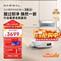 云鲸【旗舰爆款】扫地机器人J6 活水履带洗地机 扫拖一体自动清洗全自动洗拖擦地机 超薄上下水版