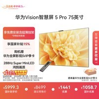 华为Vision智慧屏 5 Pro 75英寸 288Hz SuperMiniLED Mate 80投屏好搭档平板电视机HD75NEWN