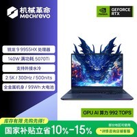 机械革命【国家补贴】苍龙16 Ultra 游戏本笔记本电脑(R9-9955HX 32G 1T RTX5070Ti 2.5K 300Hz)