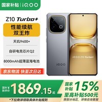 vivoiQOO Z10 Turbo+【国家补贴15%】 新品5G手机 8000mAh超薄蓝海电池 天玑9400+电竞手机 极地灰 12GB+256GB 官方标配