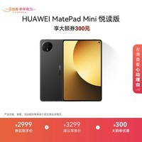 HUAWEI MatePad Mini 悦读版 华为平板电脑 8.8英寸OLED屏 SIM卡版可通话 12GB+256GB 曜石黑