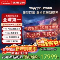 三星(SAMSUNG)98英寸 98DU9000J QLED 4K 超薄智能网络高清平板电视机客厅巨幕家用家电国家补贴以旧换新 98英寸 98DU9000
