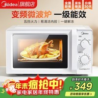美的变频微波炉 家用小型快捷微波炉 一级能效 360℃转盘加热 智能解冻 经典双旋钮操控（213B升级款） 【易清洁内胆】