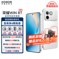 荣耀（HONOR）WIN RT 新品5G游戏手机 【张予曦同款】骁龙8至尊旗舰芯 10000mAh青海湖电池 5G AI 新款游戏手机 指定赢 12GB+512GB【1年碎屏险】 官方标配