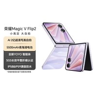 荣耀Magic V Flip2 小折叠屏 国家补贴 AI 2亿写真自拍 5500mAh青海湖电池 12+256晨曦紫 拍照 5G手机
