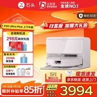 石头（roborock）P20 Ultra Plus扫地机器人 扫拖洗烘一体机 自动集尘100℃热水洗拖布60℃擦地拖地洗地机 P20 Ultra Plus 智能上下水版