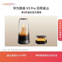 华为路由 X3 Pro 日照金山 行业首发透明天线 凌霄PLC千兆组网 家用路由器 支持 mate 80 WiFi7+ 