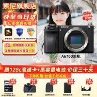 索尼（SONY）ILCE-6700新一代半画幅微单相机APS-C画幅智能AI芯片a6700/A6700L A6700【拆单机】 官方标配【无内存/推荐购买套餐】