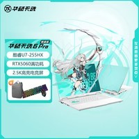 华硕天选6 Pro 酷睿版 Ultra 7 16英寸游戏本笔记本电脑(U7-255HX 16G 1T RTX5060 2.5K)青包鼠套装