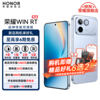 荣耀(HONOR)WIN RT 新品5G游戏手机 【张予曦同款】骁龙8至尊旗舰芯 10000mAh青海湖电池 5G AI 新款游戏手机 不怕蓝 16GB+512GB【1年碎屏险】 官方标配