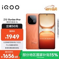 iQOO Z10 Turbo Pro 12GB+256GB 燃 第四代骁龙8s 120W超快闪充 电竞手机 国家补贴
