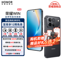 荣耀（HONOR）荣耀WIN 新品5G游戏手机 第五代骁龙8至尊版 荣耀东风涡轮散热 10000mAh电池 AI 游戏手机 快开黑 12GB+256GB【1年碎屏险】 官方标配