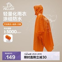 伯希和（Pelliot）户外雨衣露营登山徒步雨披三合一折叠便携防雨165039009活力橙