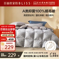 百丽丝羽绒被冬季被子100%鹅毛被羽毛被抗菌四季被芯2.8斤150*210cm