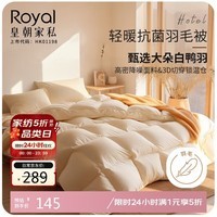 皇朝家私防钻绒系列 60%白鸭毛羽毛被 冬被 1500g 150*200cm 白色