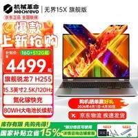 机械革命（MECHREVO）【国家补贴】无界15X/Pro 2026旗舰锐龙7高性能AI9轻薄本14X学生设计办公游戏笔记本电脑 R7 H255/2.5K/120Hz灰 16G-1T