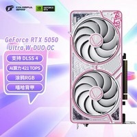 七彩虹（Colorful）iGame GeForce RTX 5050 Ultra W DUO OC 8GB DLSS 4 电竞光追游戏设计电脑显卡