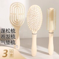 蓬松气垫梳长发梳套装组合气囊直发梳子学生宿舍女家用卷发按摩梳 升级款奶油色【蓬松梳+卷发梳+气垫梳