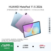 HUAWEI MatePad 11.5 2026 华为平板电脑 护眼屏 鸿蒙AI 大电池 学生儿童学习机 8G+256G WIFI 冰霜银